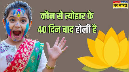 Holi 2026: किस त्योहार के 40 दिन बाद होली आती है, 3 या 4 मार्च 2026 में से होली कब है