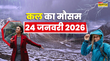 कल का मौसम  36 घंटे होगी आफत वाली बरसात आंधी-तूफान संग होगा वज्रपात मौसम विभाग ने किया सावधान