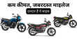 कम कीमत जबरदस्त माइलेज ये हैं भारत की सबसे किफायती 100cc बाइक