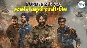 Border 2 के लिए इन बॉलीवुड स्टार्स ने चार्ज की मेकर्स से तगड़ी रकम सनी देओल की भर गई जेब