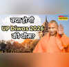इस थीम के साथ आज से 26 जनवरी तक मनाया जाएगा यूपी दिवस 2026 जानें क्या होगा खास