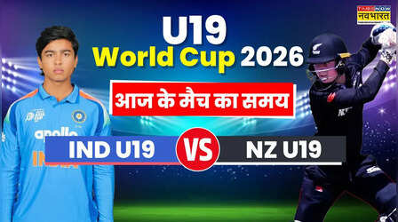IND vs NZ U19 World Cup 2026 Match Timing Today: भारत और न्यूजीलैंड के बीच अंडर-19 विश्व कप का मैच, जानिए समय