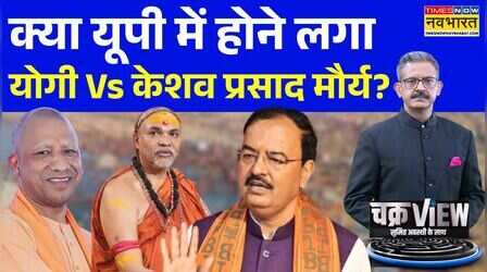 ChakraView | Sumit Awasthi : शंकराचार्य पर योगी सरकार में तकरार !