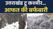 Jammu  Kashmir News बर्फबारी के बीच सर्च ऑपरेशन  स्थानीय लोगों के लिए मुश्किलें  Hindi News
