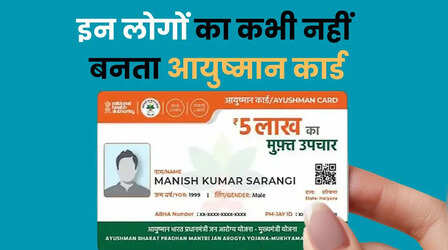 इन लोगों का कभी नहीं बन सकता Ayushman Card, चेक कर लें लिस्ट में आप तो नहीं