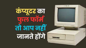 Computer का फुल फॉर्म तो आप भी नहीं जानते होंगे जानकर होगी हैरानी