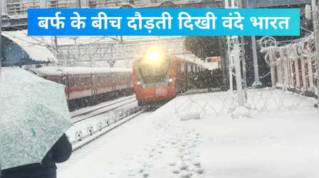 हिल स्टेशनों पर ताजा बर्फबारी, बर्फ के बीच से गुजरी वंदे भारत