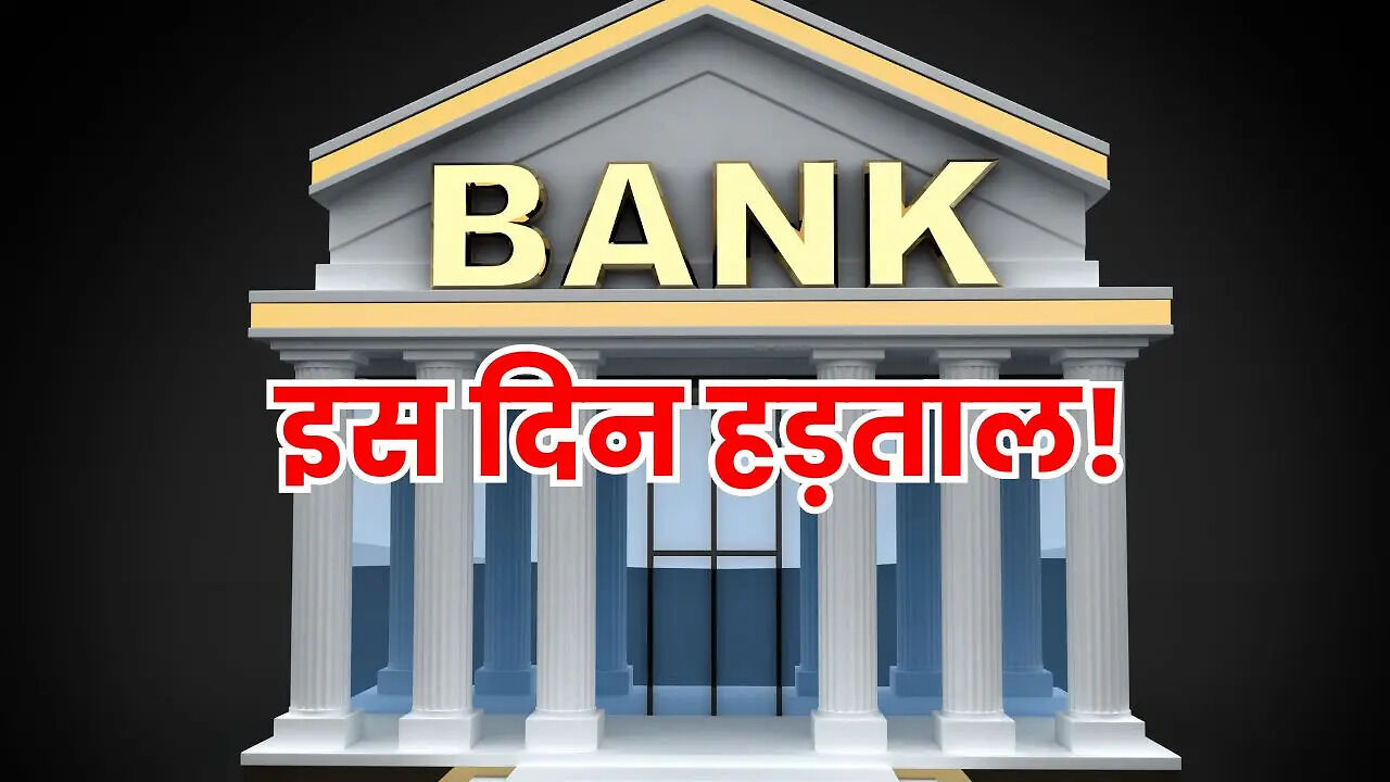 बैंकों की देशव्यापी हड़ताल 27 जनवरी को; छुट्टियों के साथ मिलकर कई जगह चार दिन तक सेवाएं बाधित होने की आशंका