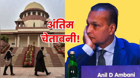 अनिल अंबानी और उनके ग्रुप ADAG को सुप्रीम कोर्ट का नोटिस, कहा- ये आखिरी मौका, जानिए डिटेल