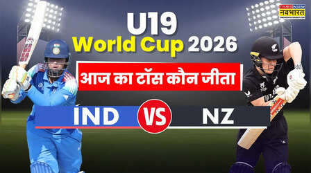 India U19 vs New Zealand U19 Toss Live: टॉस जीतकर पहले गेंदबाजी करेगी भारतीय टीम