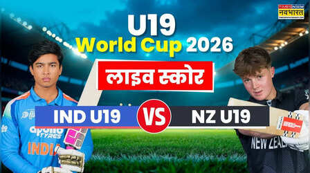 IND U19 vs NZ U19 Highlights: इंडिया वर्सेज न्यूजीलैंड यू19 मैच हाइलाइट्स| भारत ने न्यूजीलैंड को सात विकेट से दी मात, टॉप पर रहते हुए की सुपर-6 में एंट्री
