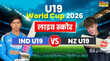 IND U19 vs NZ U19 वर्ल्डकप लाइव स्कोर भारत ने न्यूजीलैंड को सात विकेट से दी मात टॉप पर रहते हुए की सुपर-6 में एंट्री