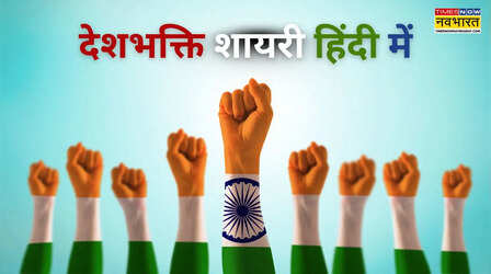 Desh Bhakti Par Shayari : देशभक्ति की ऐसी शायरी जिसे पढ़कर भुजाएं फड़क उठेंगी, शहीदों के लहू को दें सच्ची सलामी