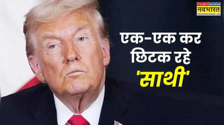 क्या अपने तेवर की वजह से अलग-थलग पड़ेंगे ट्रंप? एक-एक कर दूर जा रहे कनाडा, EU जैसे सहयोगी