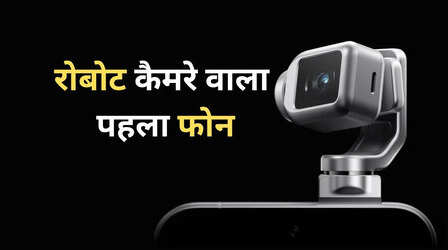 MWC 2026: आ रहा है रोबोट कैमरा वाला स्मार्टफोन, गिंबल की हो जाएगी छुट्टी