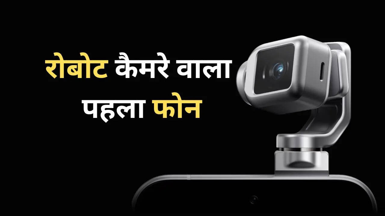 MWC 2026: आ रहा है रोबोट कैमरा वाला स्मार्टफोन, गिंबल की हो जाएगी छुट्टी