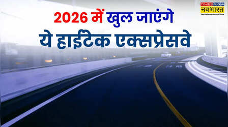 2026 में खुलने वाले हैं ये हाईटेक एक्सप्रेसवे, UP का सबसे लंबा Exprssway भी होगा स्टार्ट; कनेक्ट होंगे ये शहर