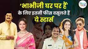 भाभी जी घर पर हैं के इन स्टार्स को मिलती है इतनी फीस जानकर हो जाएंगे हैरान