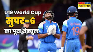 अंडर-19 विश्व कप सुपर-6 की तस्वीर साफ इस दिन भारत-पाकिस्तान की भिड़ंत जानिए पूरा शेड्यूल