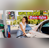 डीजल-पेट्रोल कीमत आज 25 January 2026  क्या हैं फ्यूल के रेट देखिए 1KG सीएनजी 1 लीटर डीजल-पेट्रोल के दाम