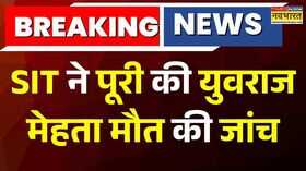 Breaking News SIT ने पूरी की युवराज मेहता मौत की जांच आज CM Yogi को रिपोर्ट सौंपेगी Hindi News