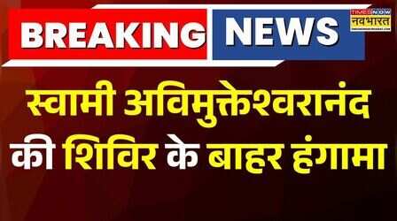 स्वामी Avimukteshwaranand की शिविर के बाहर हंगामा, बाहर से आए युवकों ने की उपद्रव की कोशिश