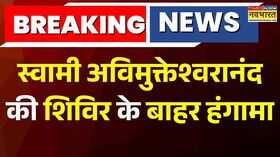 स्वामी Avimukteshwaranand की शिविर के बाहर हंगामा बाहर से आए युवकों ने की उपद्रव की कोशिश