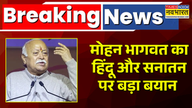 मोहन भागवत का हिंदू और सनातन पर बड़ा बयान