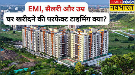 घर खरीदने की सही उम्र क्या होती है? ये स्टोरी खत्म कर देगी आपकी दुविधा?