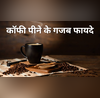 कॉफी पीने वालों की उम्र होती है लंबी मगर ये 1 गलती कर दी तो फायदे की जगह नुकसान होगा