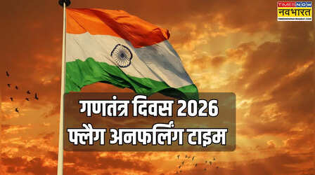 रिपब्लिक डे 2026 पर झंडा फहराने का टाइम, गणतंत्र दिवस 2026 पर तिरंगा कितने बजे फहराया जाता है