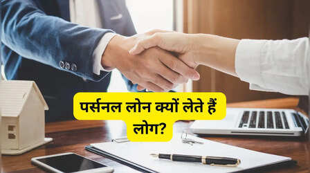 सबसे ज्यादा इस वजह से Personal Loan लेते हैं लोग, खर्च जानकर चौंक जाएंगे आप!