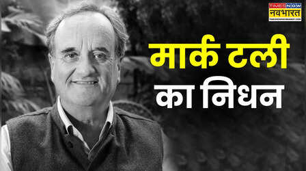 वरिष्ठ पत्रकार मार्क टली का निधन, 90 वर्ष की उम्र में ली अंतिम सांस; पीएम मोदी ने जताया दुख