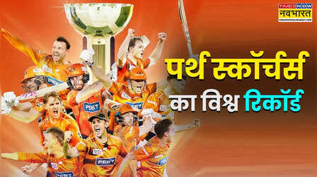 BBL चैंपियन बनते ही पर्थ स्कॉर्चर्स ने तोड़ा MI और CSK का वर्ल्ड रिकॉर्ड