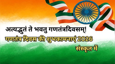 Republic Day 2026 Wishes in Sanskrit: तस्मात् ऐक्यं प्रशंसन्ति दृढं राष्ट्रहितैषिणः - इन जोशीले देशभक्ति संस्कृत मैसेज से प्रियजनों को दें शुभकामनाएं