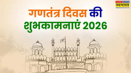 Republic Day Ki Shayari : 26 जनवरी शायरी से दें गणतंत्र दिवस की हार्दिक शुभकामनाएं, गणतंत्र दिवस की शायरी 2 लाइन