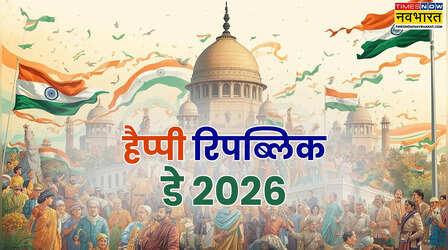 Republic Day Wishes for Girlfriend, Lover 2026: दिल दिया है, जान भी देंगे... ऐ वतन तेरे लिए! 26 जनवरी पर अपनी जान को भेजें जोश से भरे बधाई संदेश