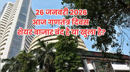 Stock Market Holiday Today: क्या आज सोमवर 26 जनवरी को गणतंत्र दिवस पर शेयर बाजार बंद है या खुला है? दूर करें कंफ्यूजन