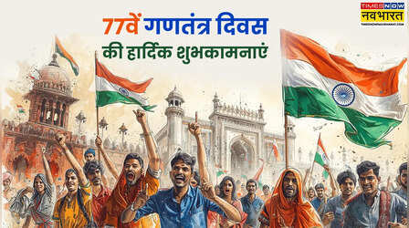 Republic Day Wishes for Colleagues 2026: ऑफिस के यार-दोस्तों संग शेयर करें गणतंत्र दिवस पर मैसेज, हर दिल में जलेगी देशभक्ति की आग
