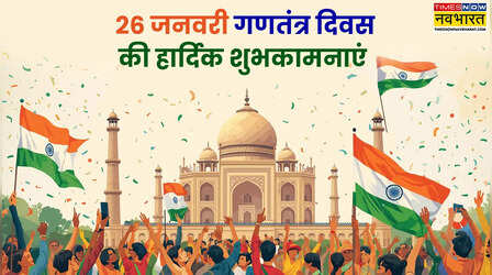 Happy Republic Day Wishes for Friends: दोस्तों के दिल में जगाएं देशप्रेम, इन जोशीले संदेशों से दें गणतंत्र दिवस की बधाई