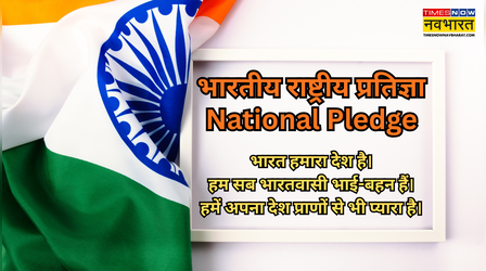 Gantantra Diwas Par Shapath, भारत मेरा देश है प्रतिज्ञा: भारत हमारा देश है। हम सब भारतवासी भाई-बहन है.. पढ़ें गणतंत्र दिवस की प्रतिज्ञा, जानें National Pledge Lyrics हिंदी में