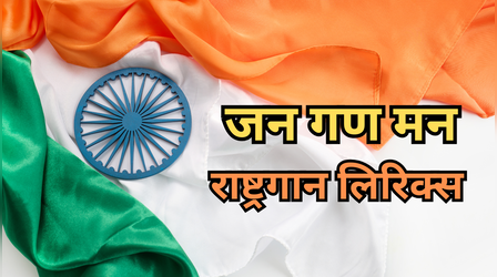 National Anthem Lyrics: भारत की शान है राष्ट्र गान जन गण मन, यहां पढ़िए पूरे लिरिक्स