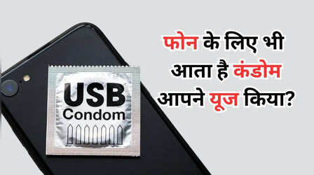 USB कंडोम, डिजिटल दुनिया में आपको यही बचाएगा, इस्तेमाल करने का तरीका जान लें