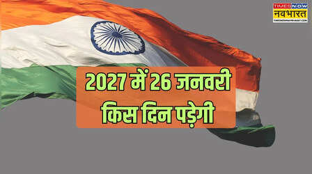 2027 में 26 जनवरी किस दिन पड़ेगी, कौन से डे पर आएगा गणतंत्र दिवस, अभी से देखें लंबी छुट्टी मिलेगी या नहीं