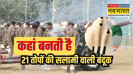 Republic Day पर खास गन से दी जाती है 21 तोपों की सलामी, कहां बनी है ये बंदूक ?