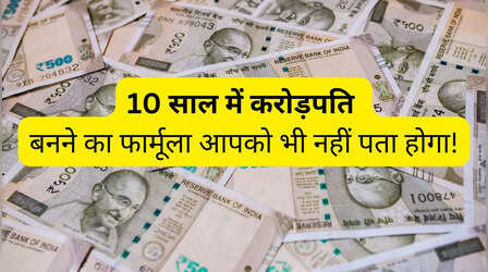 SIP से 10 साल में करोड़पति कैसे बनें? ये रहा पूरा कैलकुलेशन