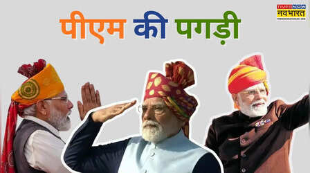 प्रधानमंत्री की पगड़ी: साल दर साल गणतंत्र दिवस पर यूं बदला पीएम मोदी के सिर का 'ताज'