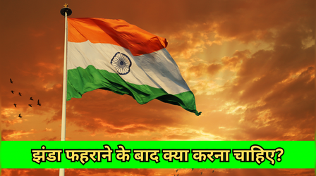 झंडा फहराने के बाद क्या करना चाहिए? पुराने झंडे को कहां रखें, करेंगे ये काम तो नहीं होगा ध्वज का अपमान