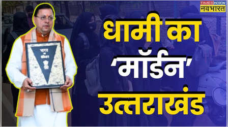 उत्तराखंड में समान नागरिक संहिता संशोधन अध्यादेश को राज्यपाल की मंजूरी, तुरंत प्रभाव से हुआ लागू; जानें इसके मायने