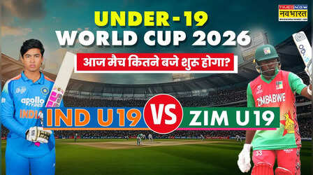 IND vs ZIM U19 World Cup 2026 Match Timing Today: भारत और ज़िम्बाब्वे के बीच अंडर-19 विश्व कप का मैच, जानिए समय